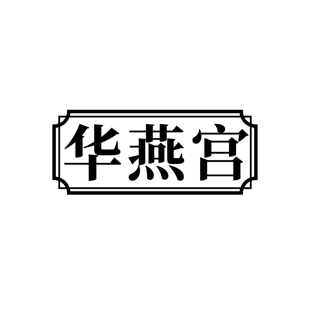 华燕宫