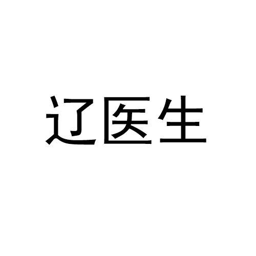 辽医生