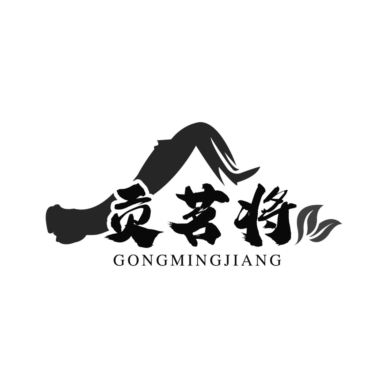 贡茗将gongmingjiang