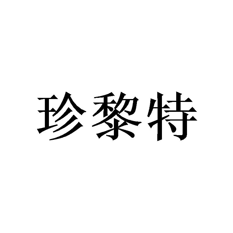 珍黎特