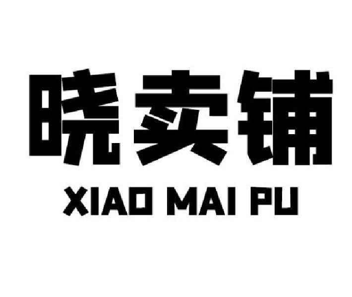 晓卖铺