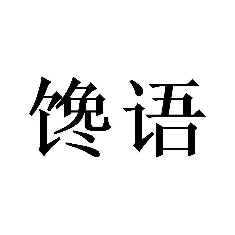 馋语