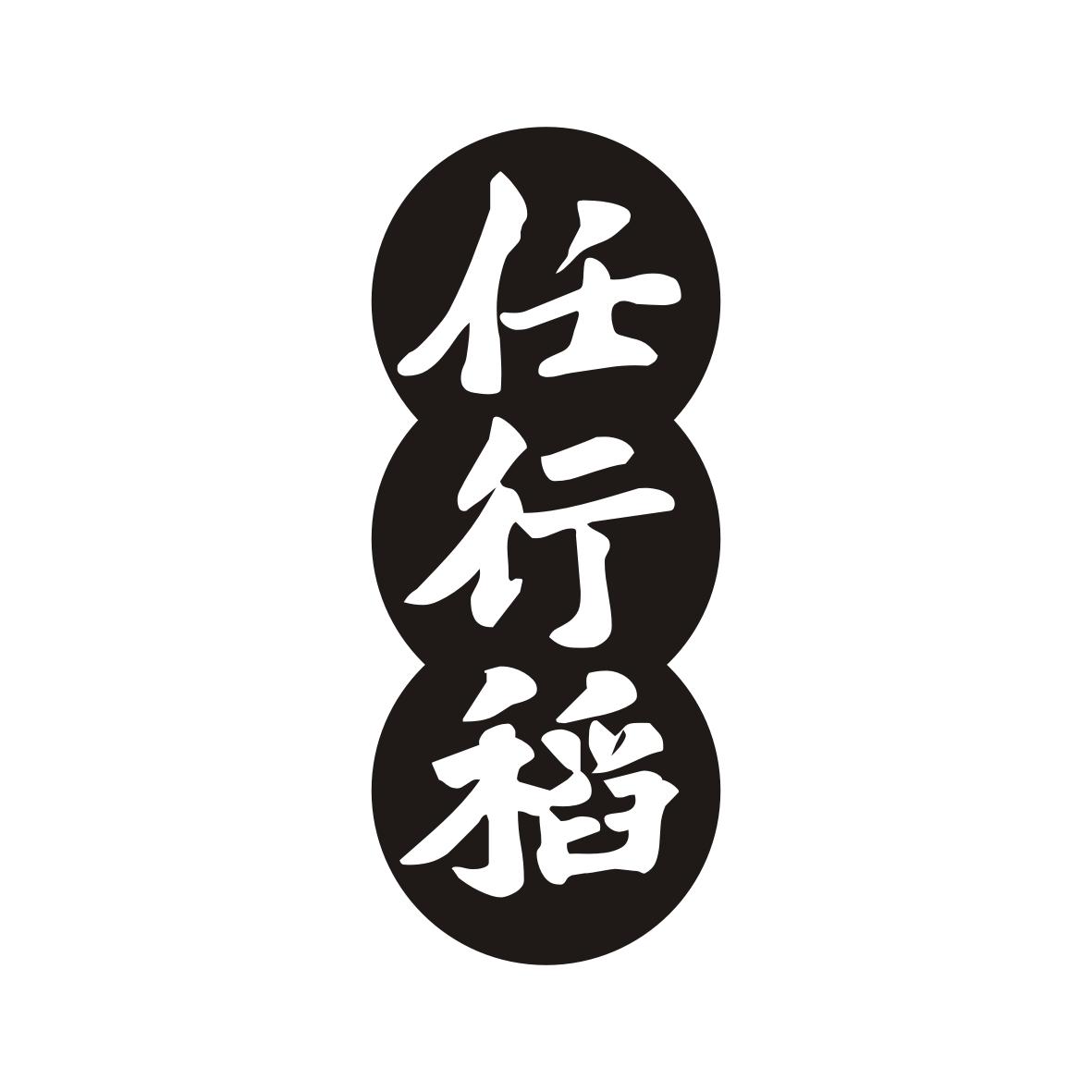 任行稻