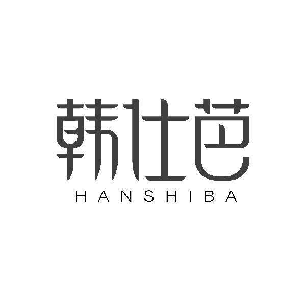韩仕芭HANSHIBA