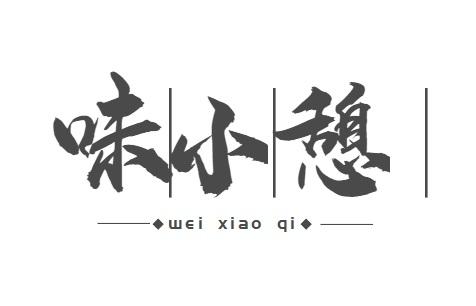 味小憩