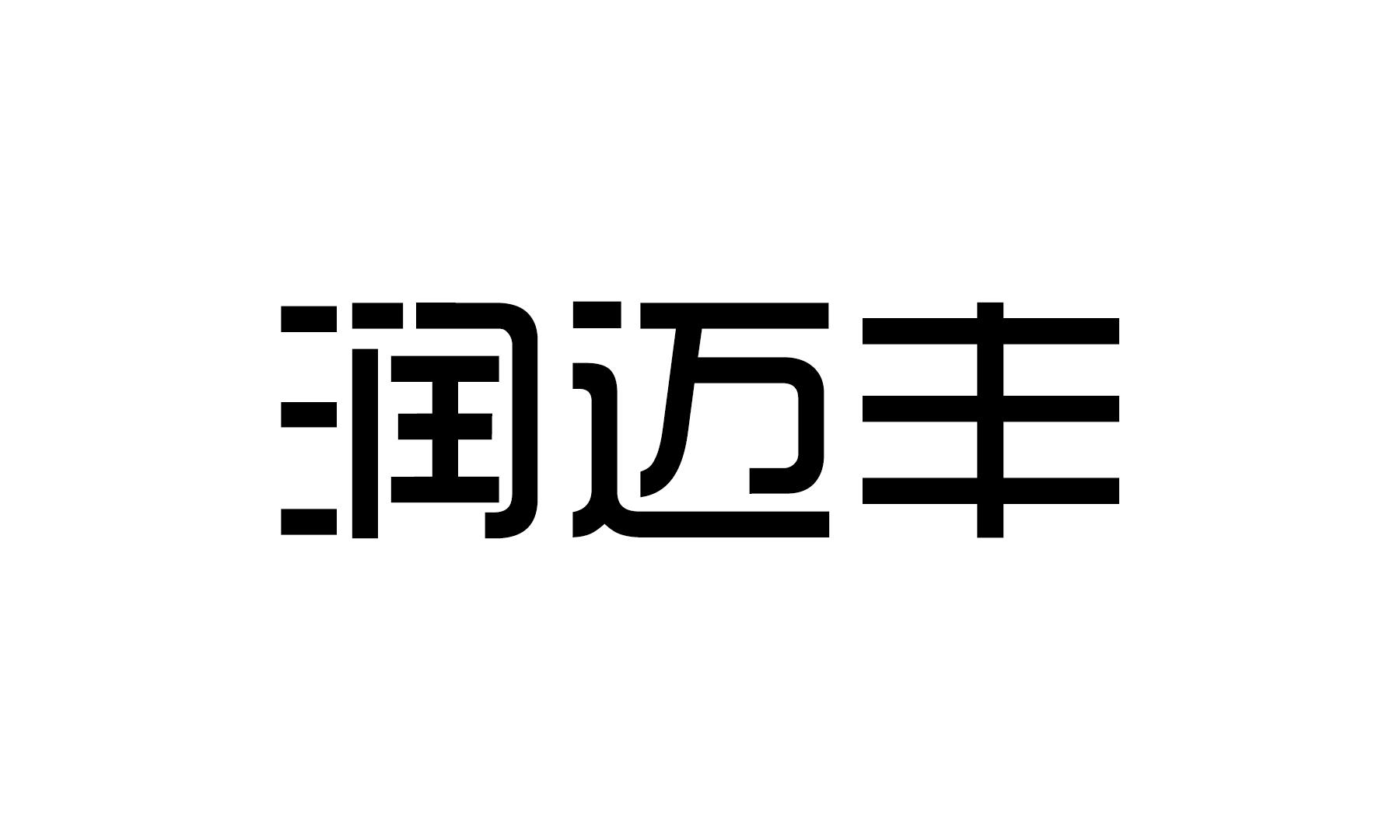 润迈丰