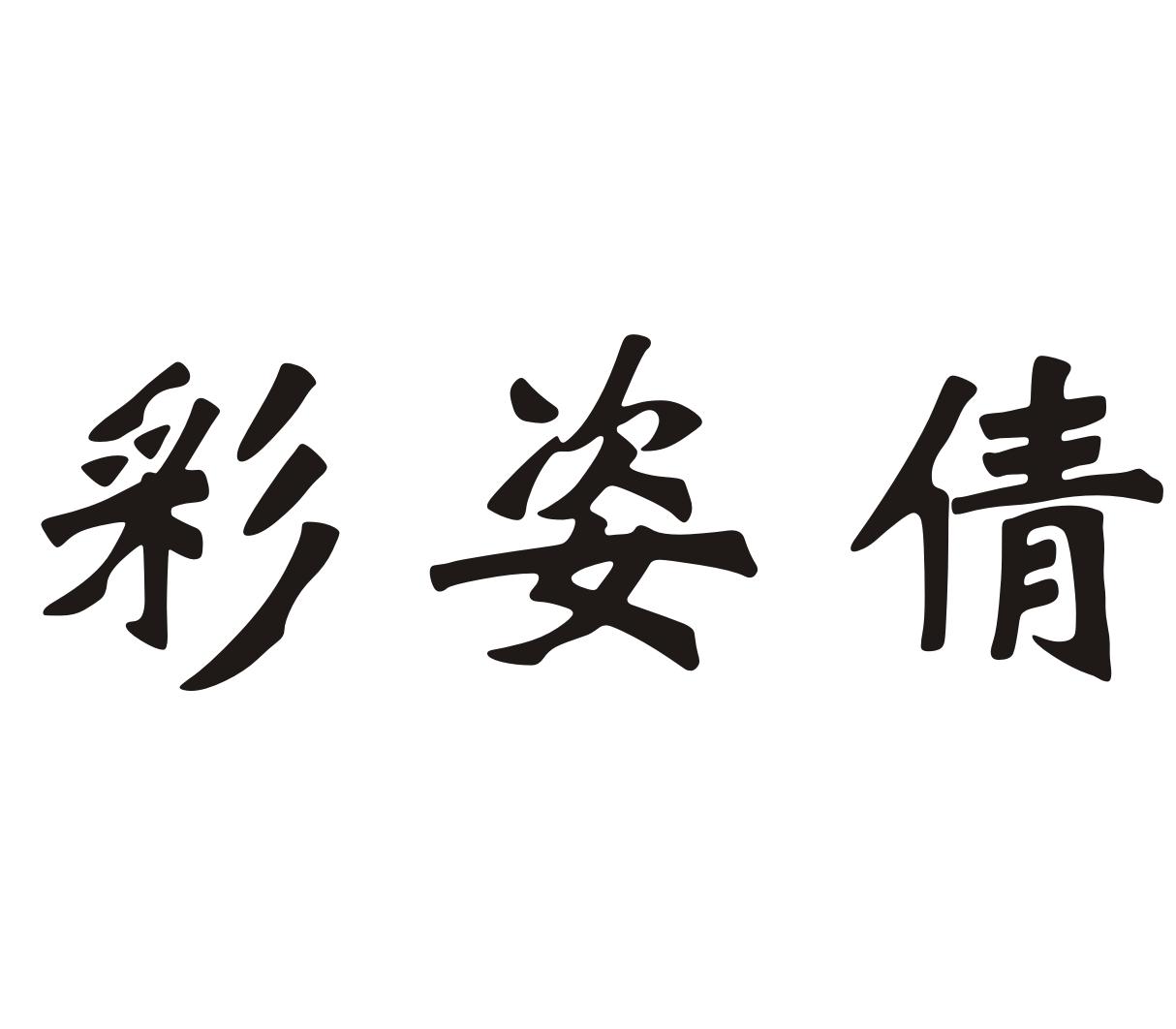 彩姿倩