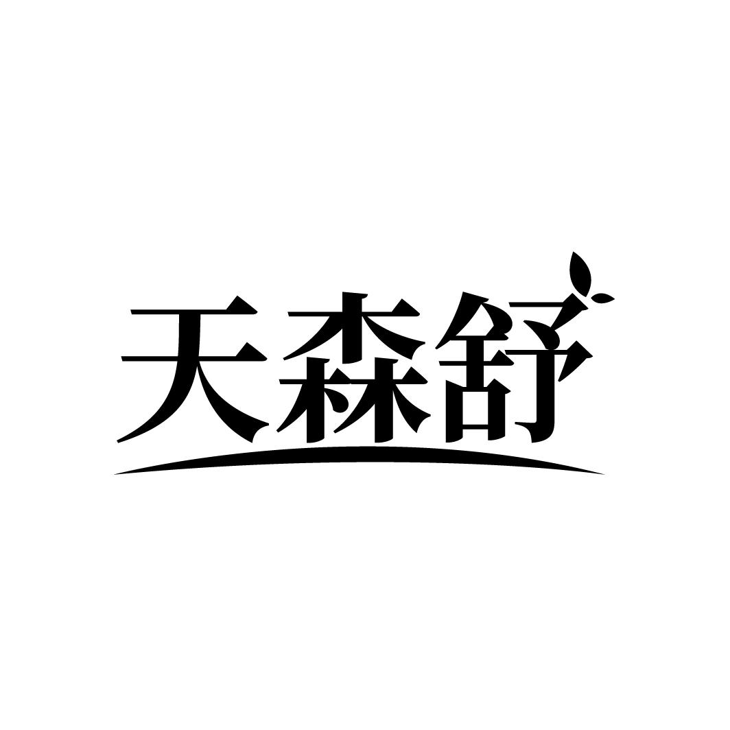 天森舒
