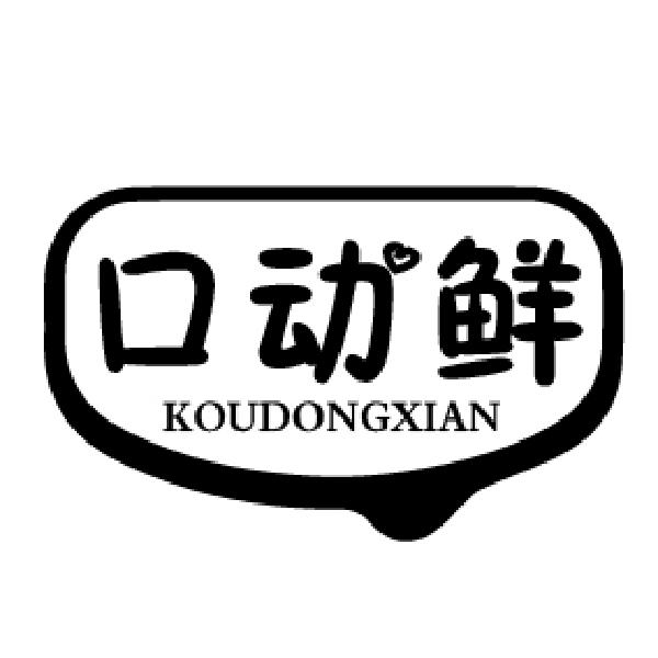 口动鲜