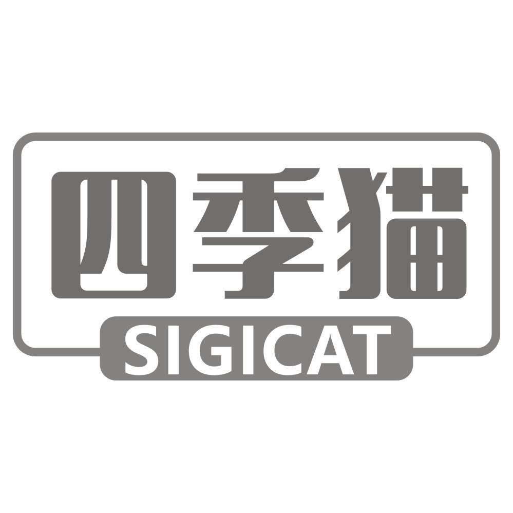 四季猫SIGICAT