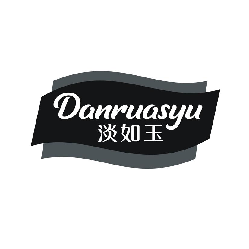 淡如玉 DANRUASYU