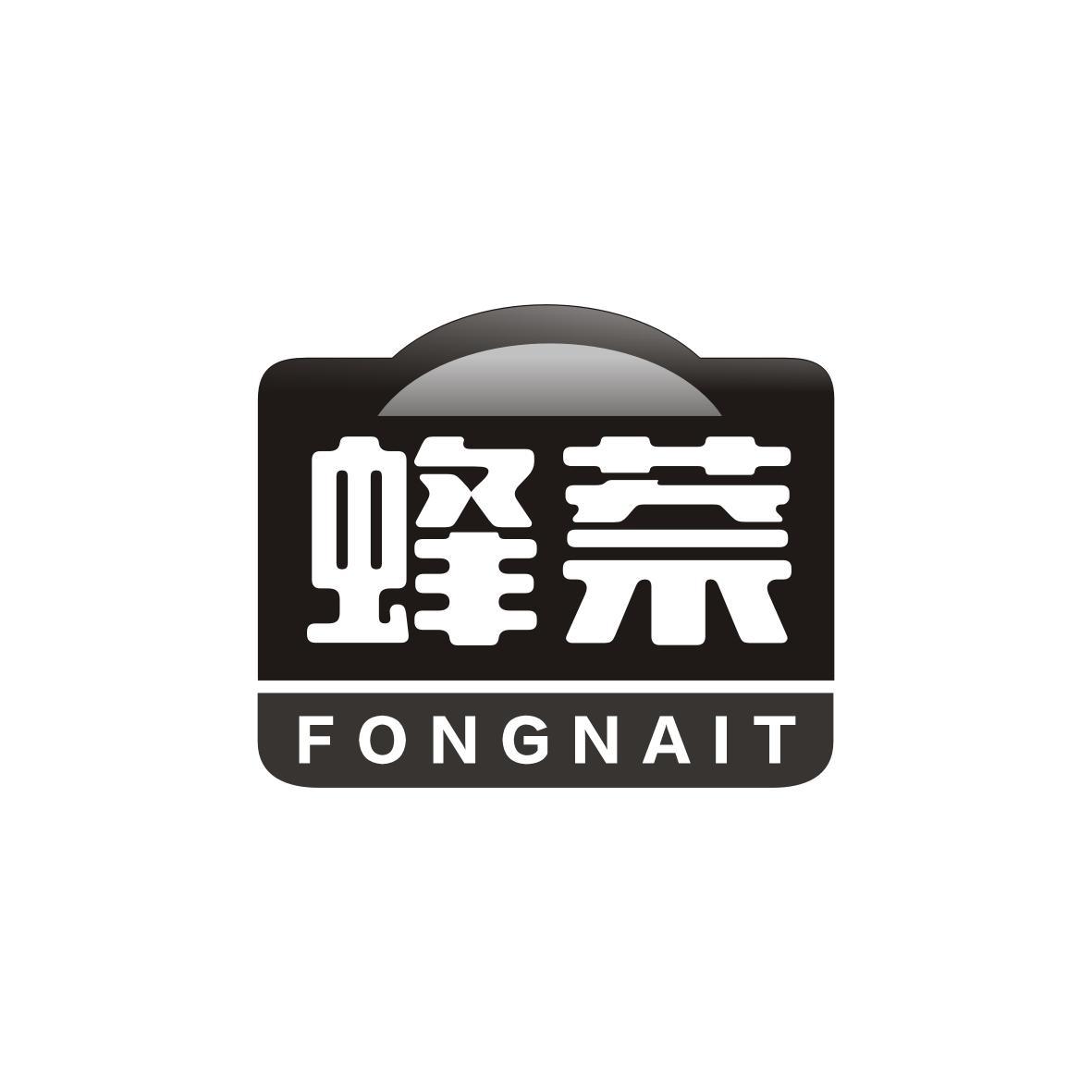 蜂萘
FONGNAIT