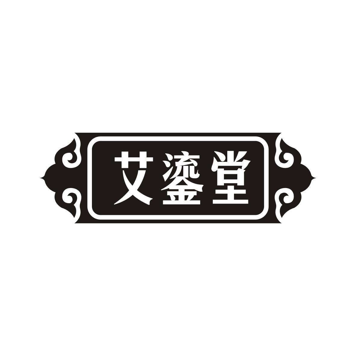艾鎏堂