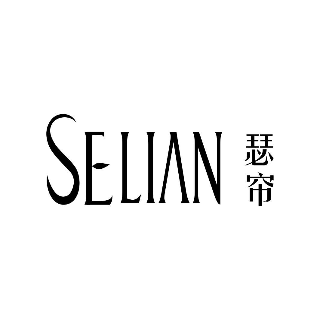 瑟帘SELIAN