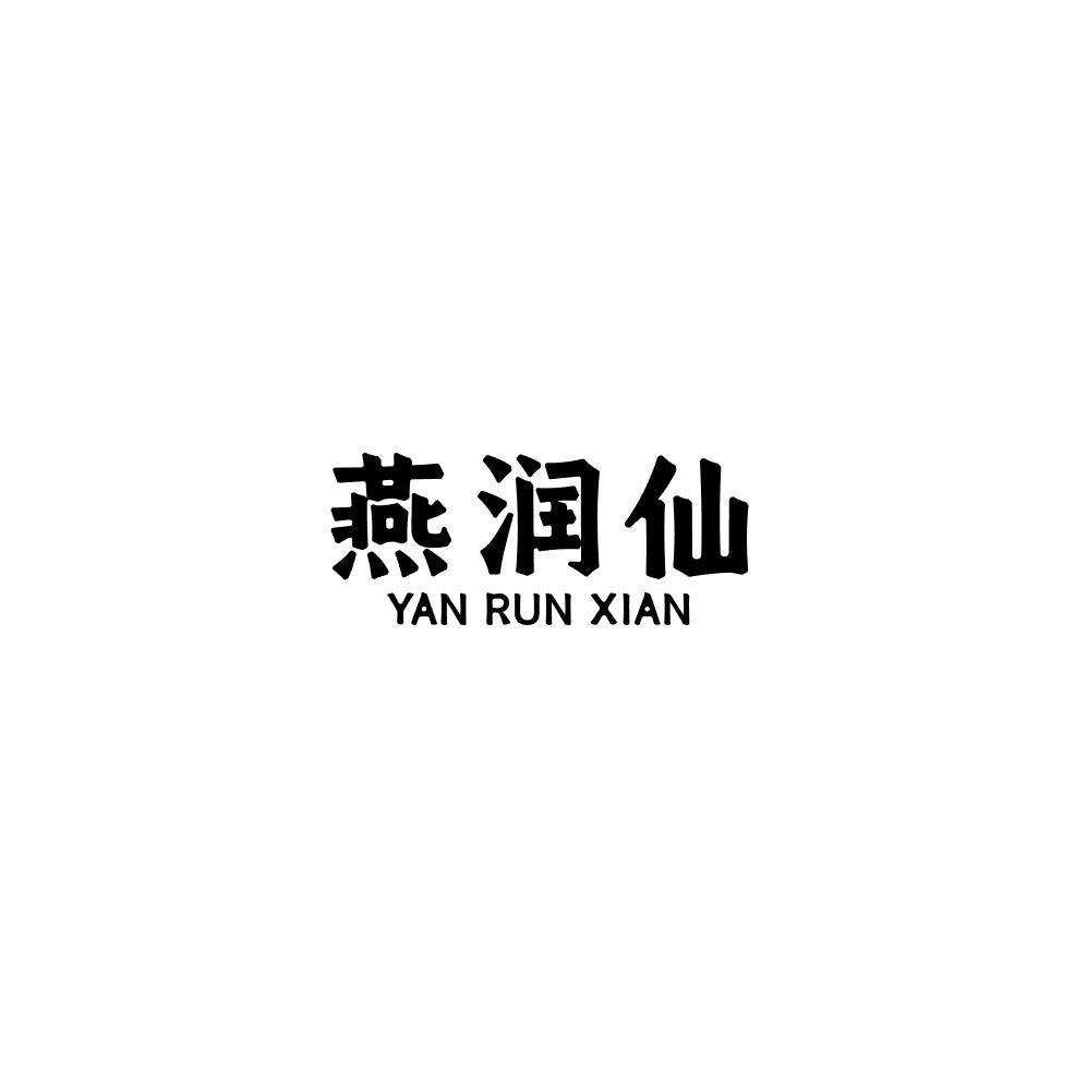 燕润仙