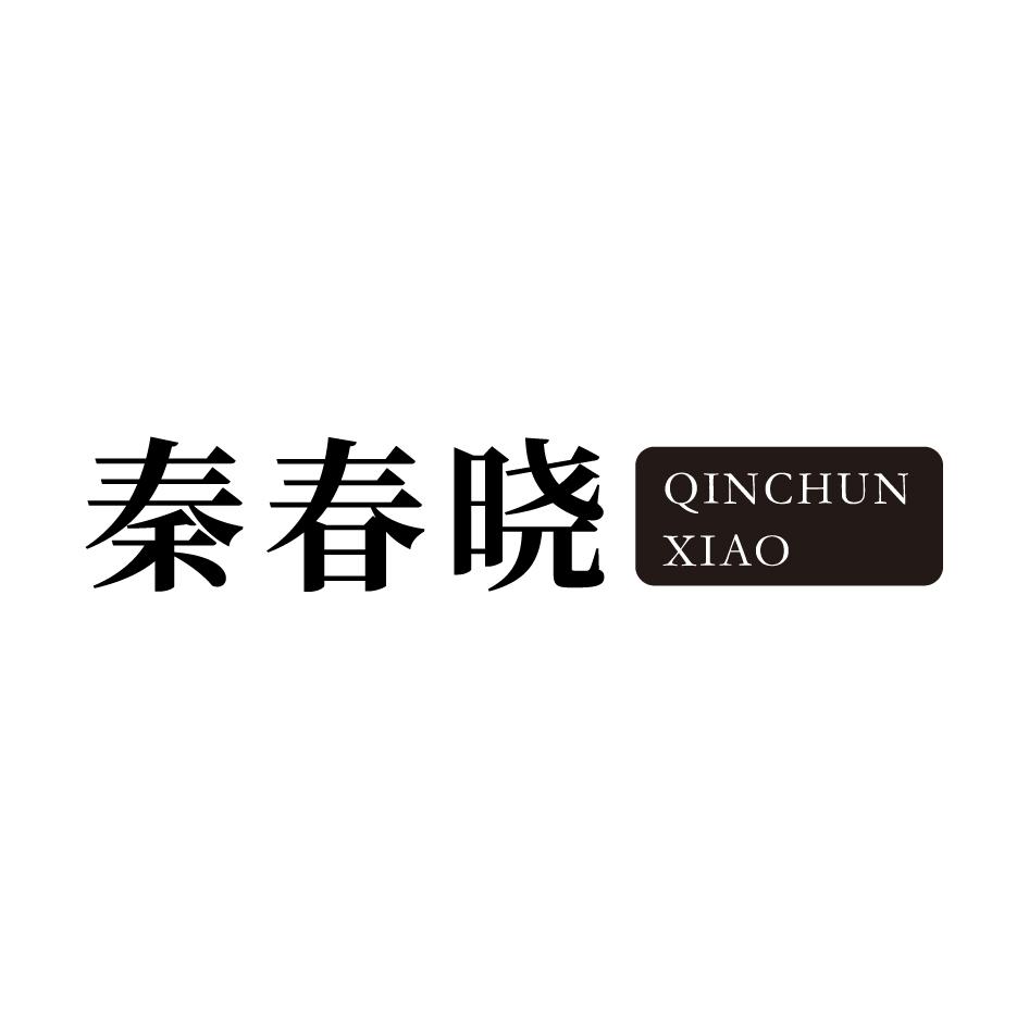 秦春晓