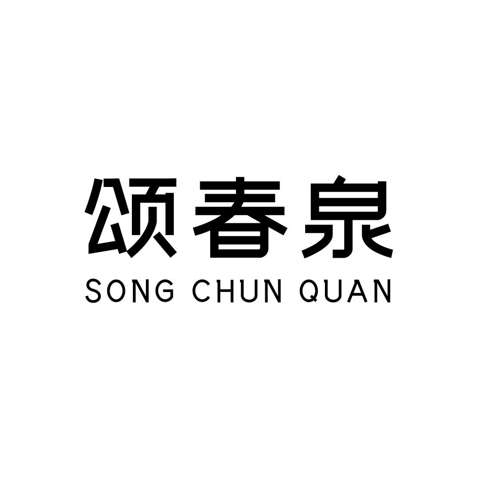 颂春泉