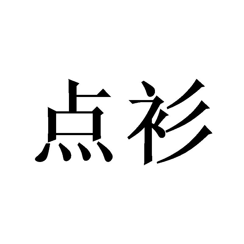 点衫