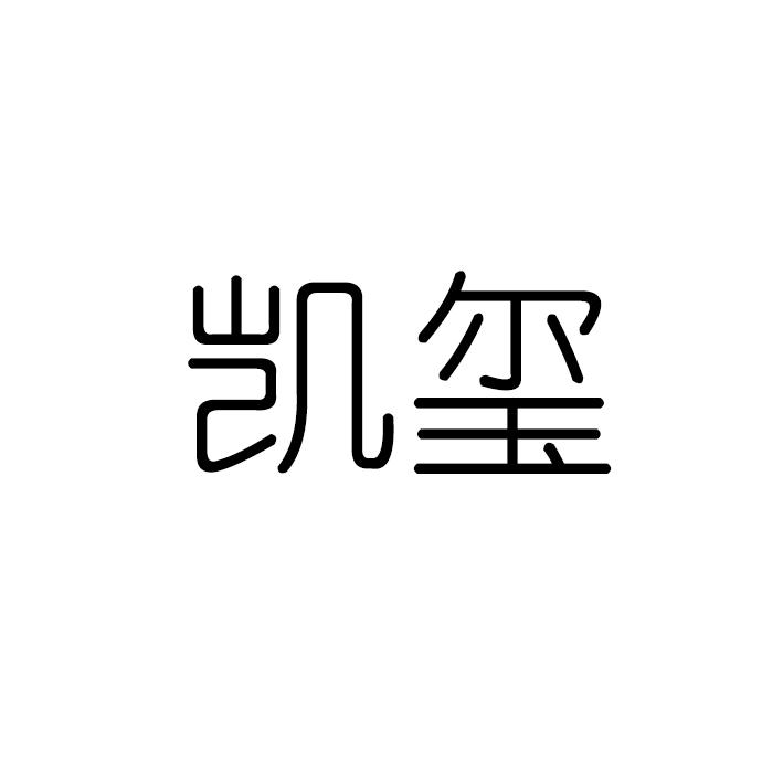 凯玺