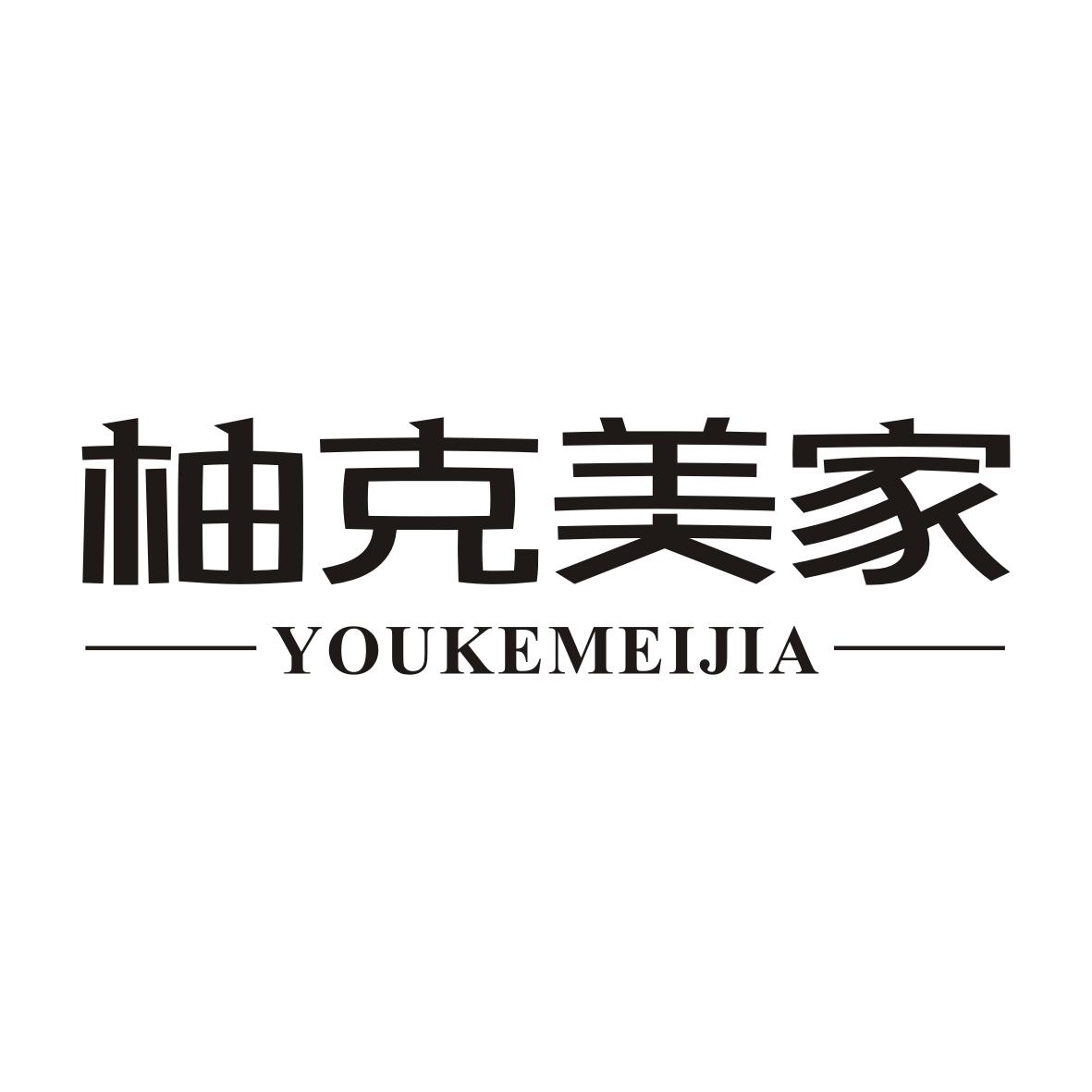 柚克美家