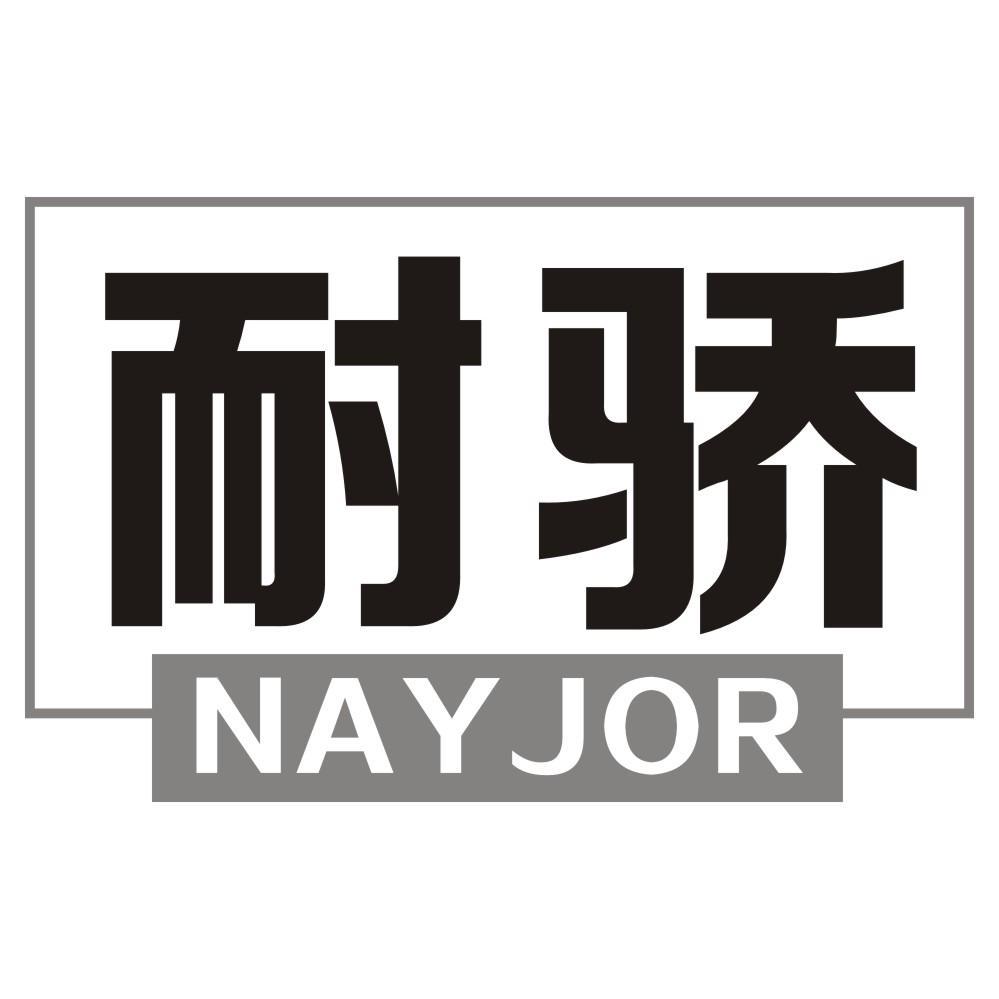 耐骄NAYJOR