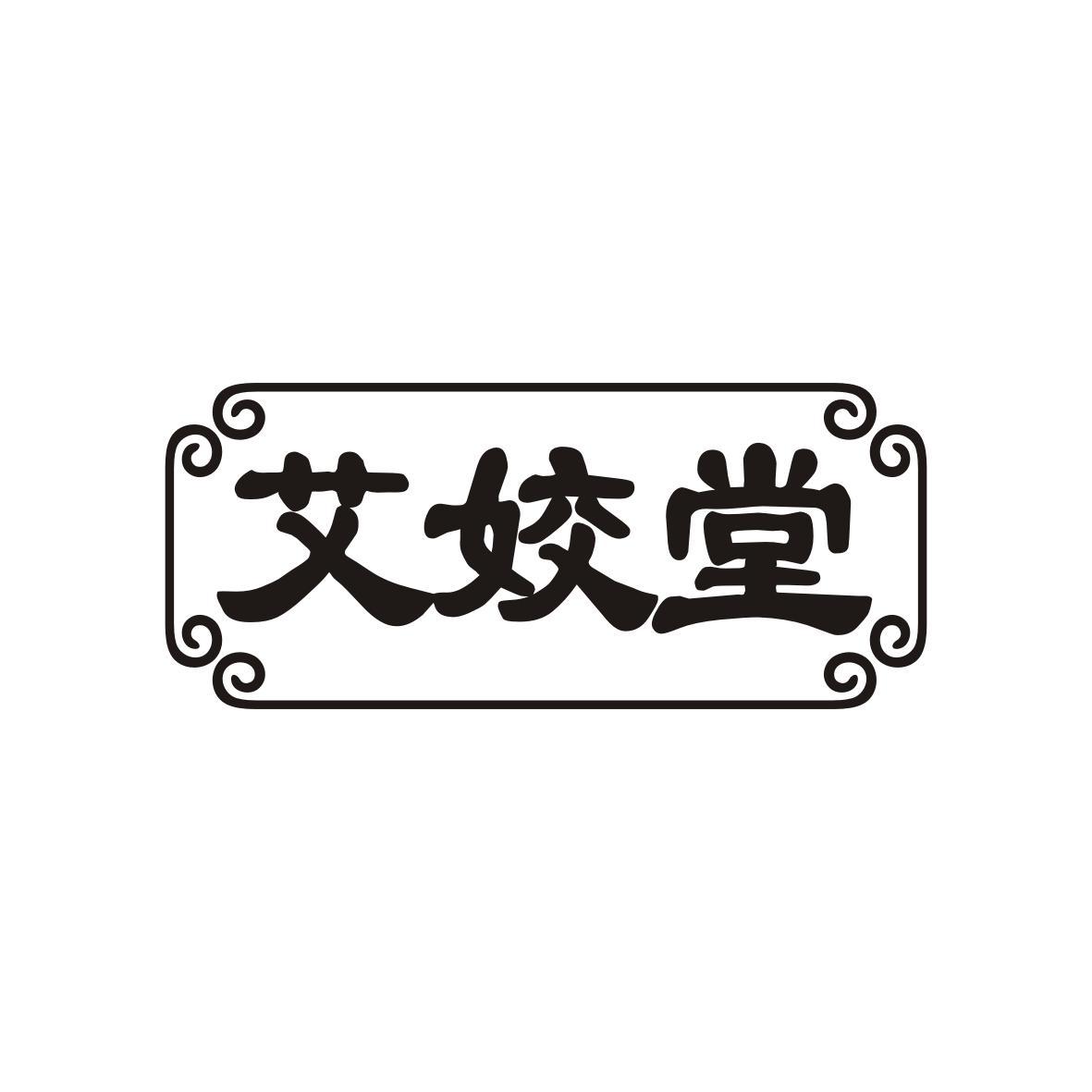 艾姣堂