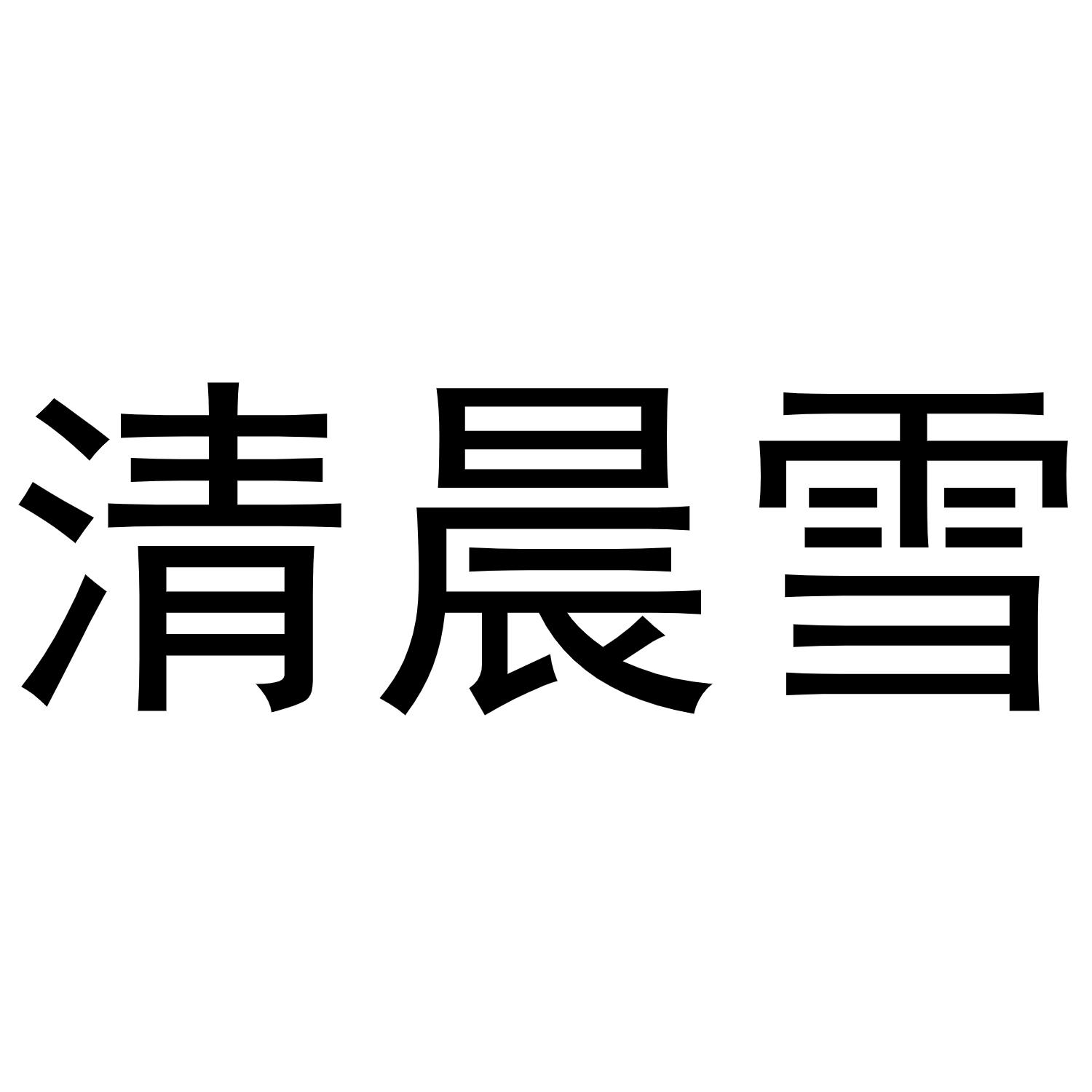 清晨雪