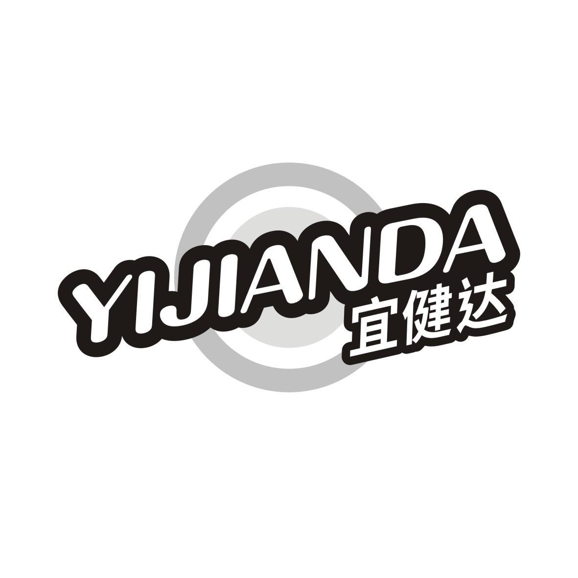 宜健达
YIJIANDA