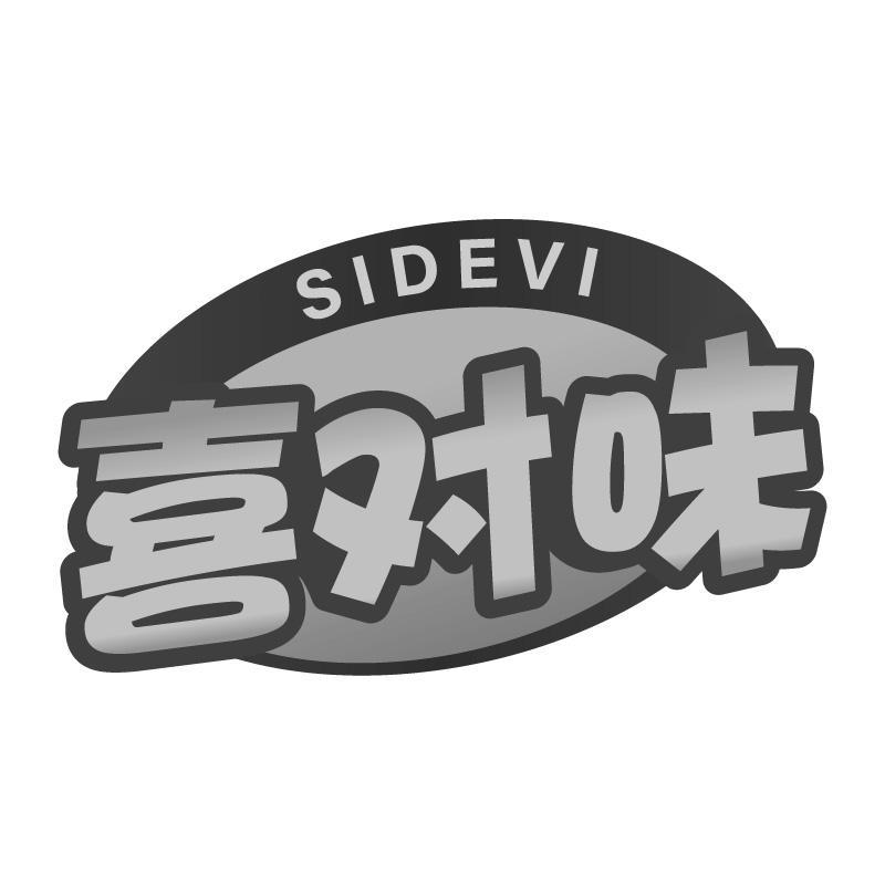 喜对味SIDEVI