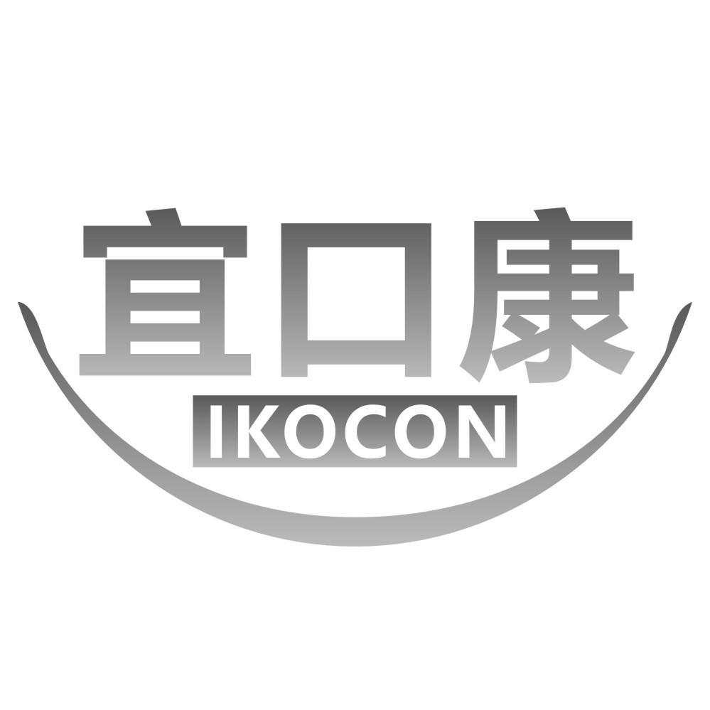 宜口康IKOCON