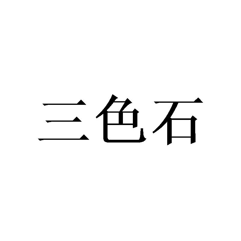 三色石