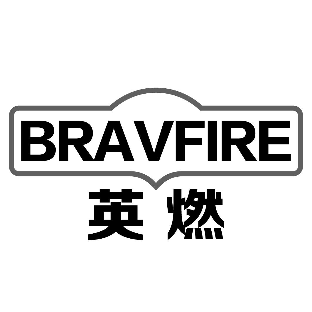 英燃 BRAVFIRE