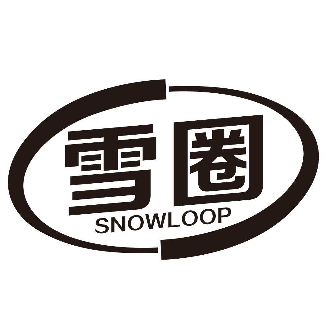雪圈snowloop