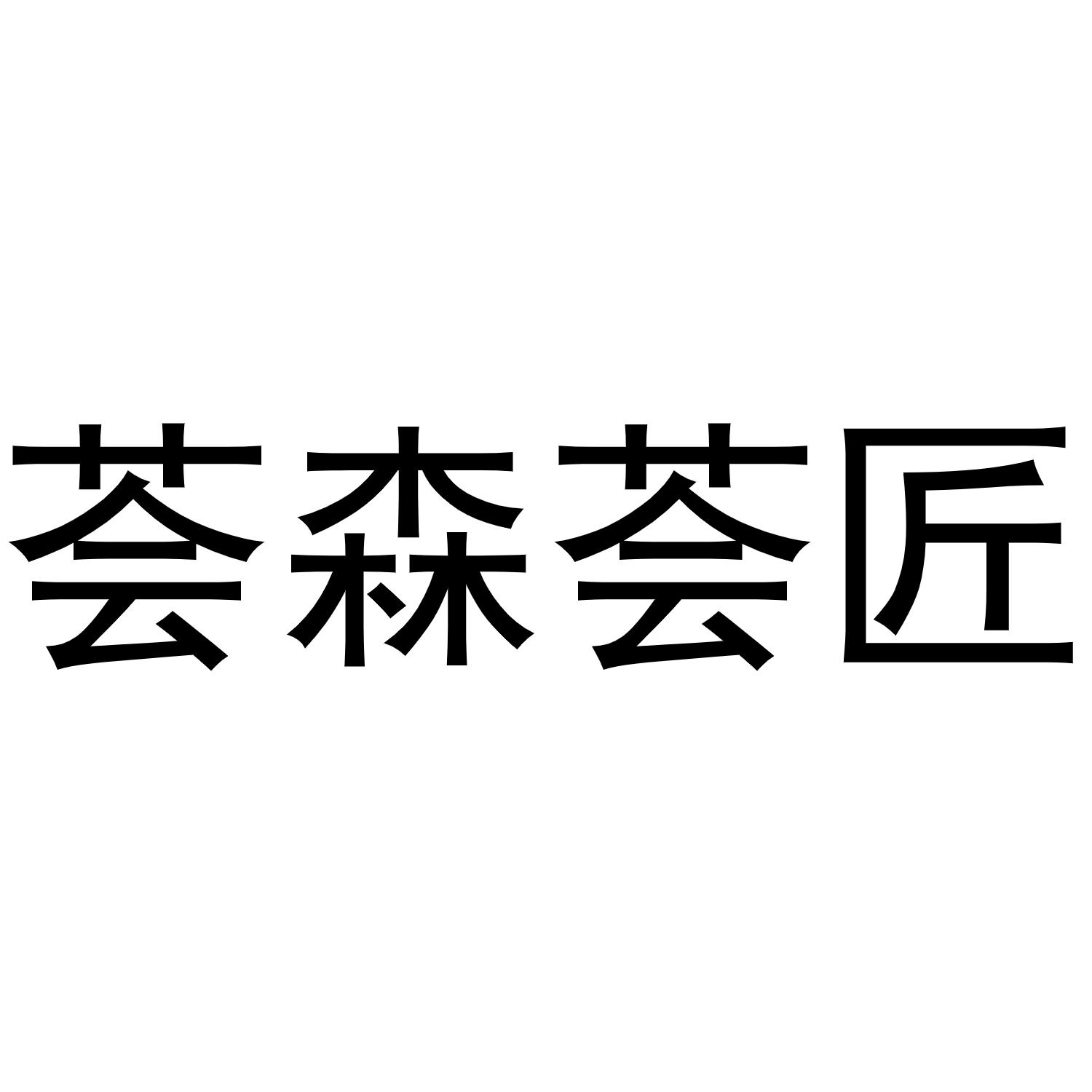 荟森荟匠