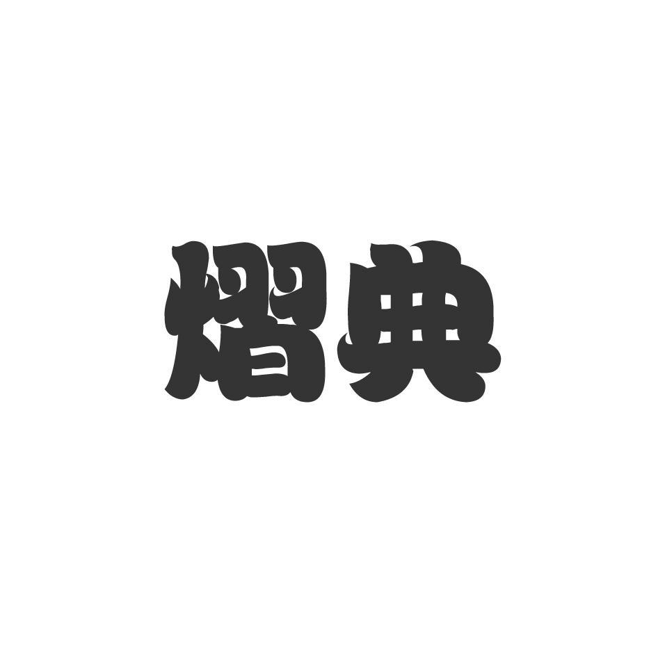 熠典