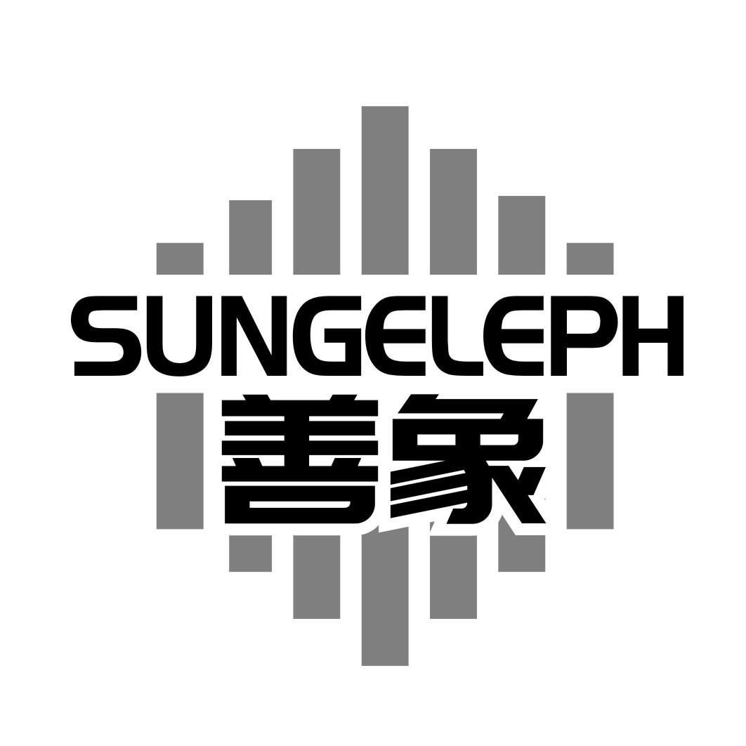 善象SUNGELEPH