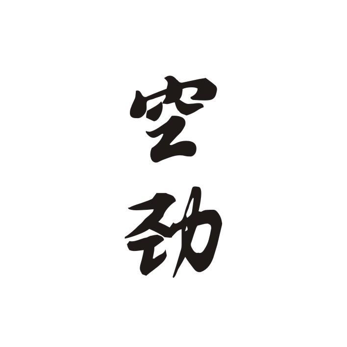 空劲