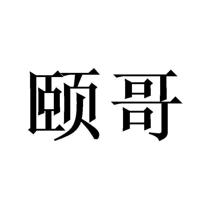 颐哥