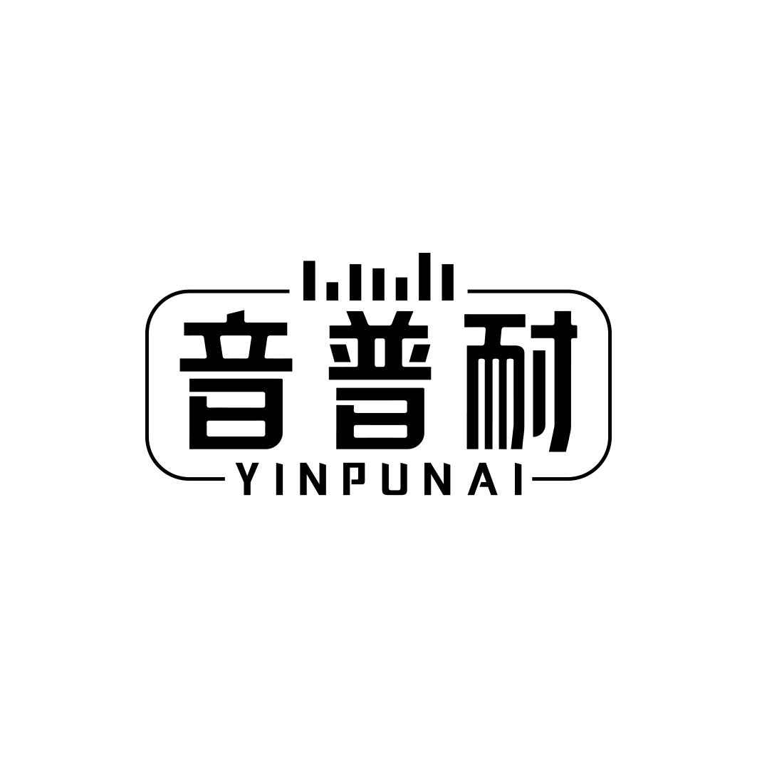 音普耐  YINPUNAI