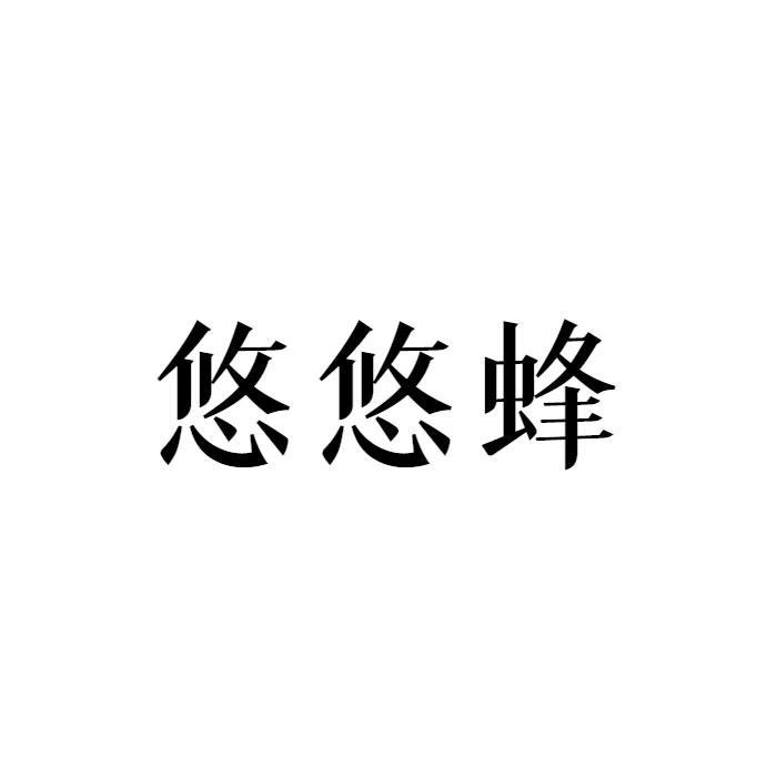 悠悠蜂