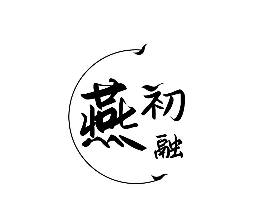 燕初融