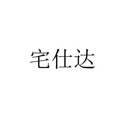 宅仕达