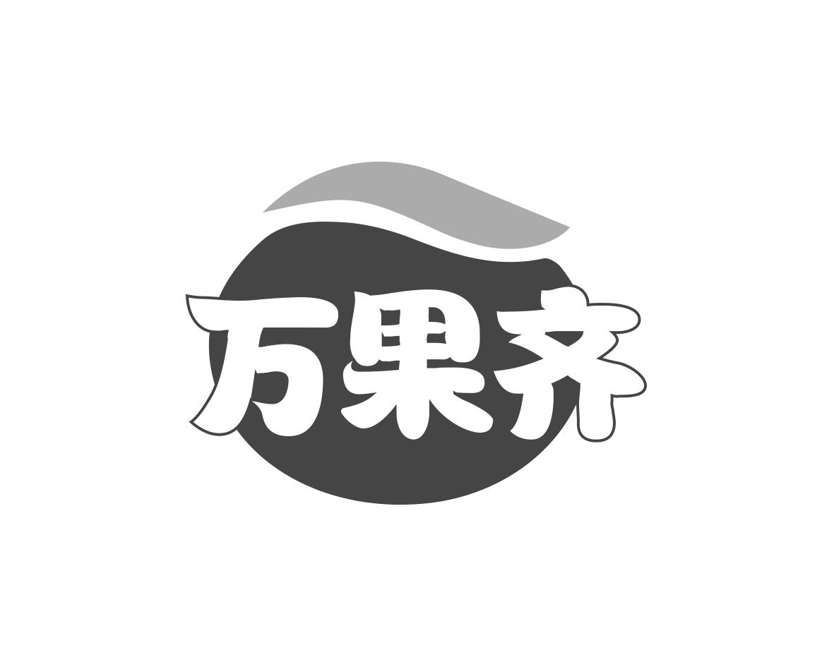 万果齐