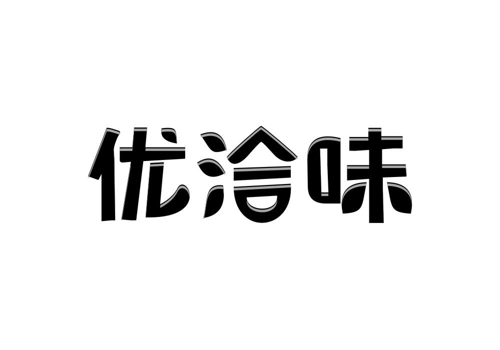 优洽味
