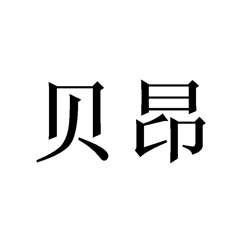 贝昂