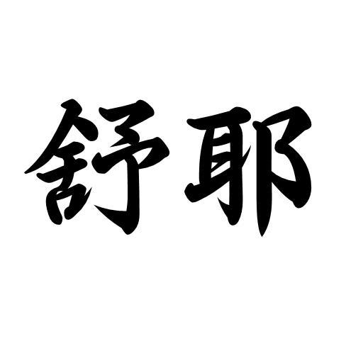 舒耶
