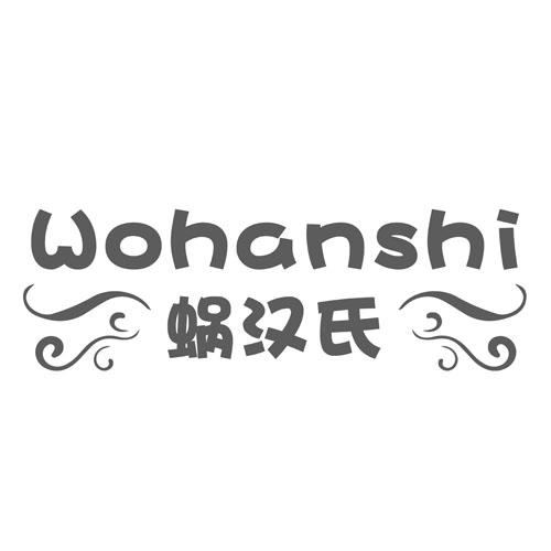 蜗汉氏