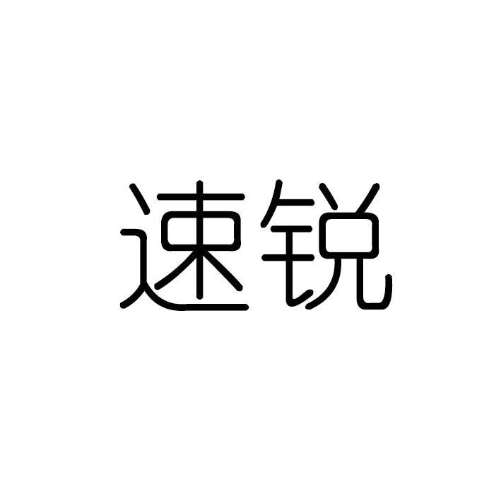速锐