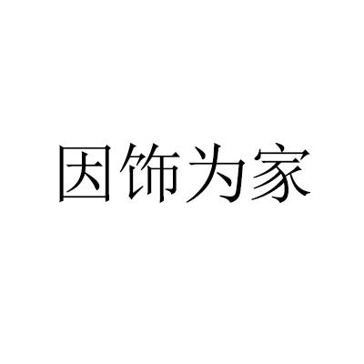 因饰为家