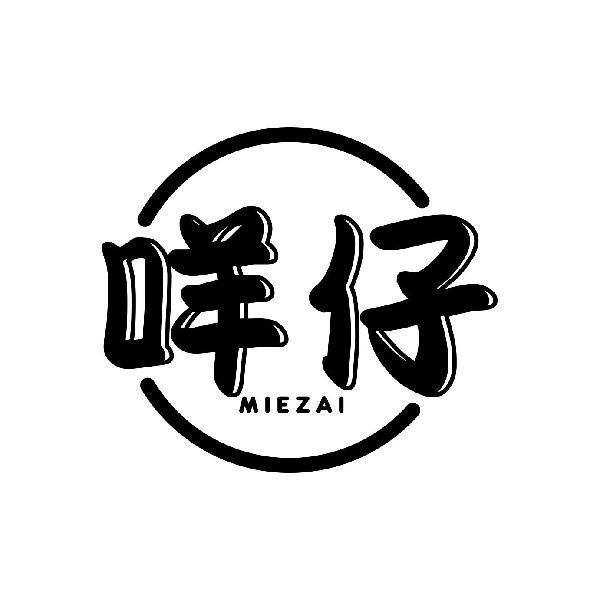 咩仔